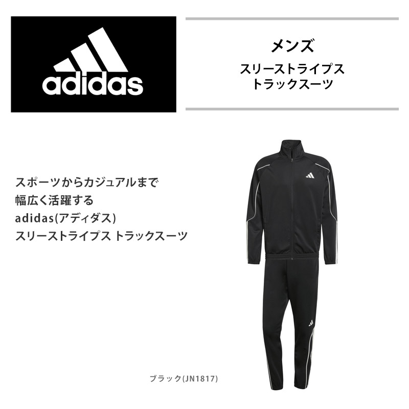 adidas（アディダス） メンズ スリーストライプス トラックスーツ 上下