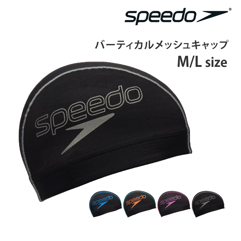 値下げ speedo スピード  スイムキャップ バーティカルメッシュキャップ スイミング メッシュキャップ 水泳 水泳帽 ユニセックス SE12550 M L メール便 発送