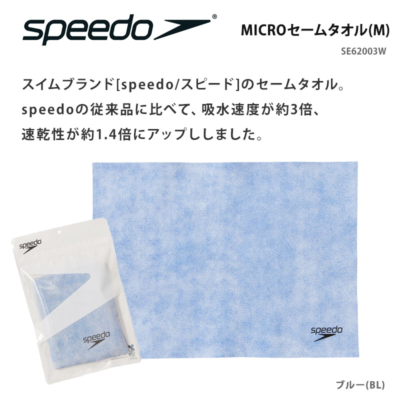 speedo（スピード） 値下げ MICROセームタオル(M) マイクロ セーム
