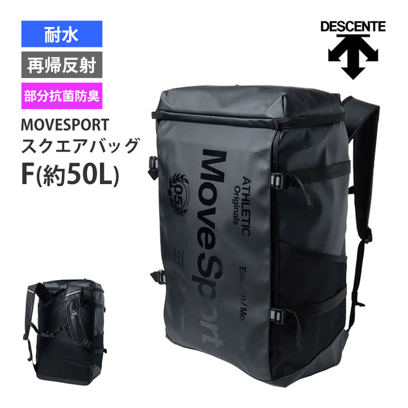 スクエアバック 50L MoveSport バックパック リュック DESCENTE デサント 耐水 再帰反射 部分抗菌防臭 収納 旅行 大容量 メンズ レディース ST6SBP50U 送料無料