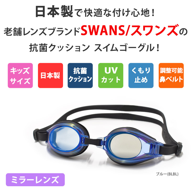 SWANS（スワンズ） 送料無料 ミラーゴーグル キッズ ミラーレンズ