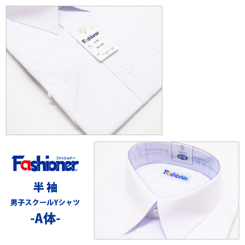 [2枚組] 送料無料 男子 半袖 スクールシャツ A体 ファッショナー Yシャツ 白 ワイシャツ 夏 制服 メンズ シャツ Fashioner YB3100｜kireistore｜04