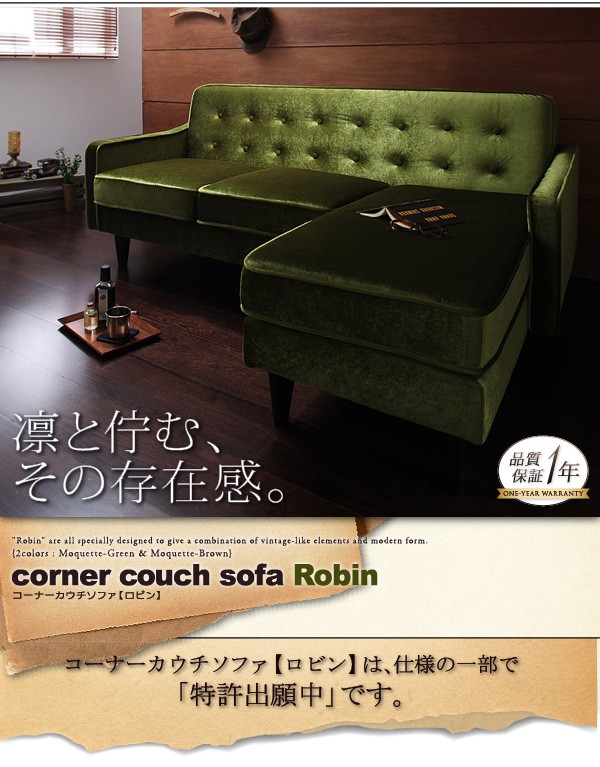 コーナーカウチソファ Robin ロビン モケットグリーン : キリー