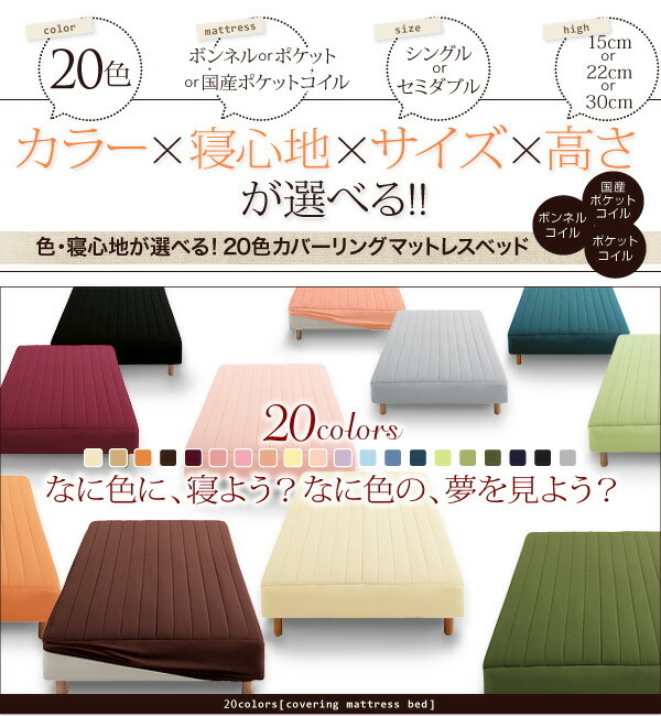 組立設置付〕新・色・寝心地が選べる 20色カバーリングポケットコイル