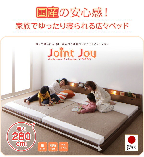 親子で寝られる棚・照明付き連結ベッド JointJoy 日本製ボンネルコイル 