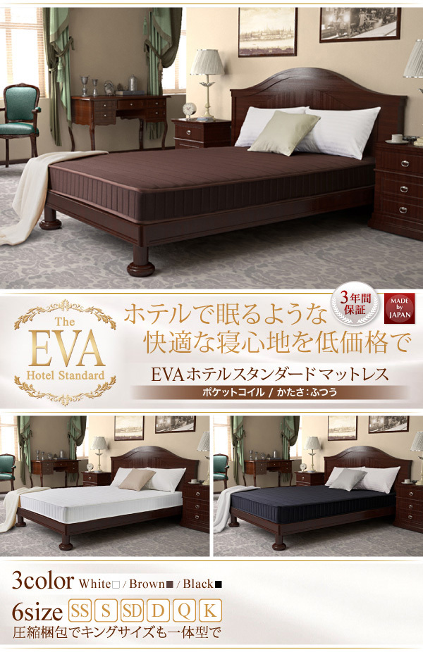 快眠マットレス EVA ホテルスタンダード ポケットコイル 硬さ：ふつう