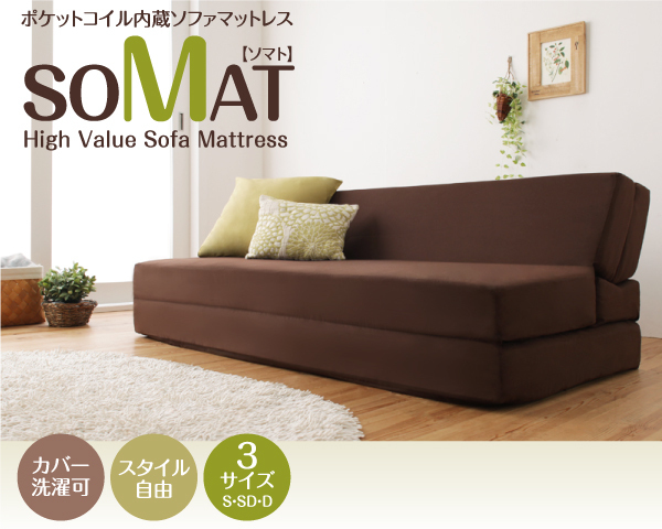 1台2役 ポケットコイルで快適快眠 ソファマットレス SOMAT ソマト