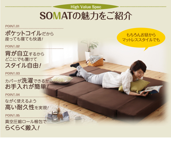 1台2役 ポケットコイルで快適快眠 ソファマットレス SOMAT ソマト