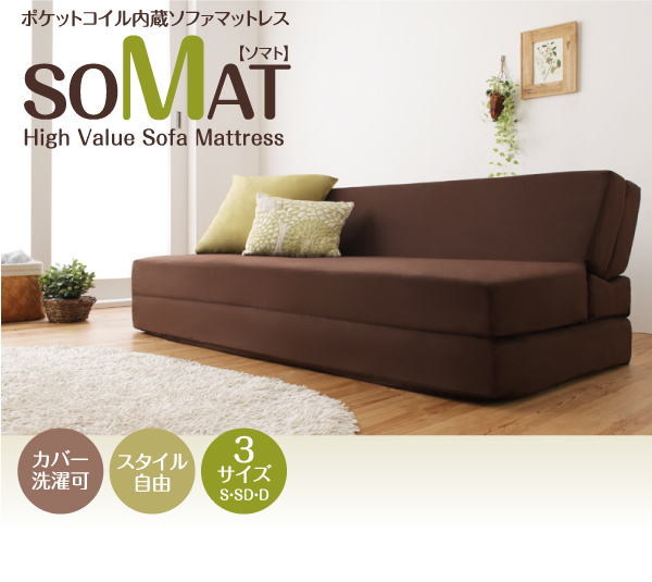 セミダブル 120cm ソファマットレス SOMAT ソマト ポケットコイル 1台2役 ポケットコイルで快適快眠 ソファマットレス SOMAT ソマト