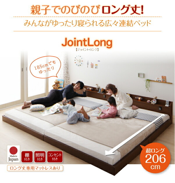 ロング丈 連結ベッド JointLong 国産ポケットコイルマットレス付き