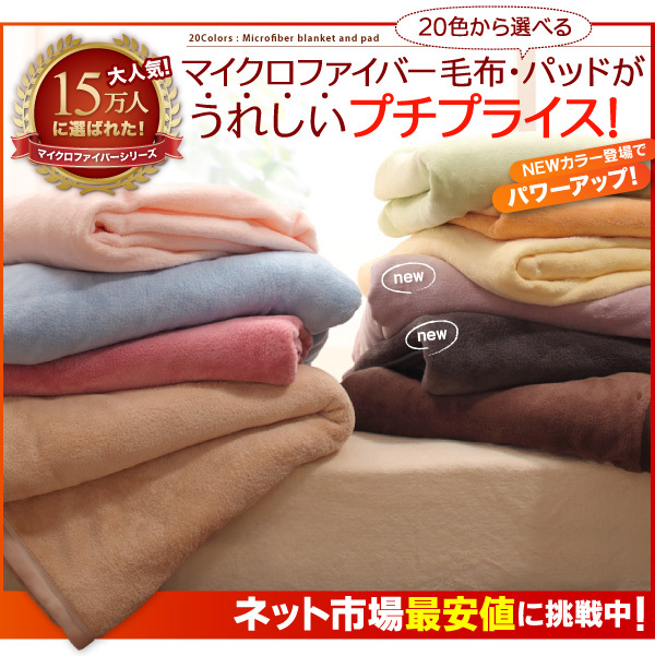 20色から選べるマイクロファイバー毛布・パッド 敷パッド単品 キング