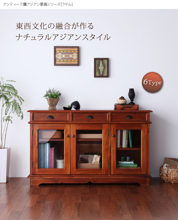 アンティーク調 RADOM ラドム キャビネット 幅120 ブラウン 天然木 アンティーク調アジアン家具シリーズ RADOM ラドム キャビネット