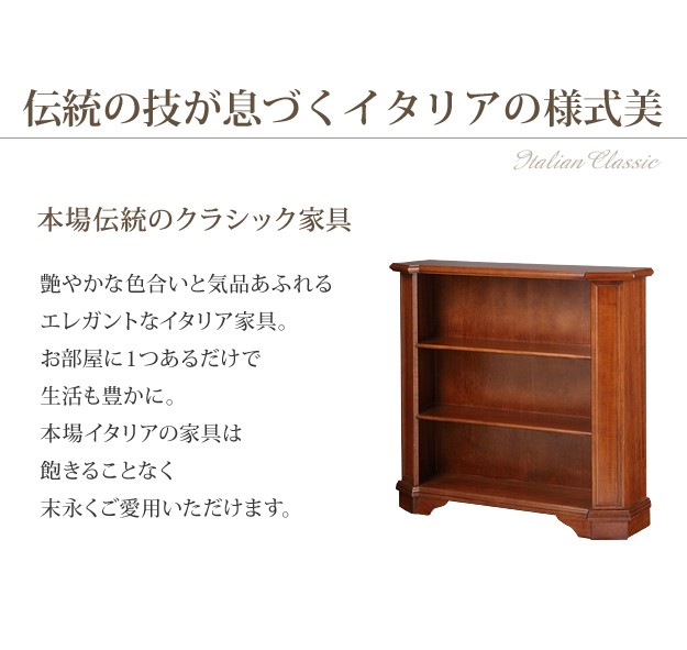 イタリア 家具 ヴェローナクラシック 3段ブックシェルフ W98cm 本棚