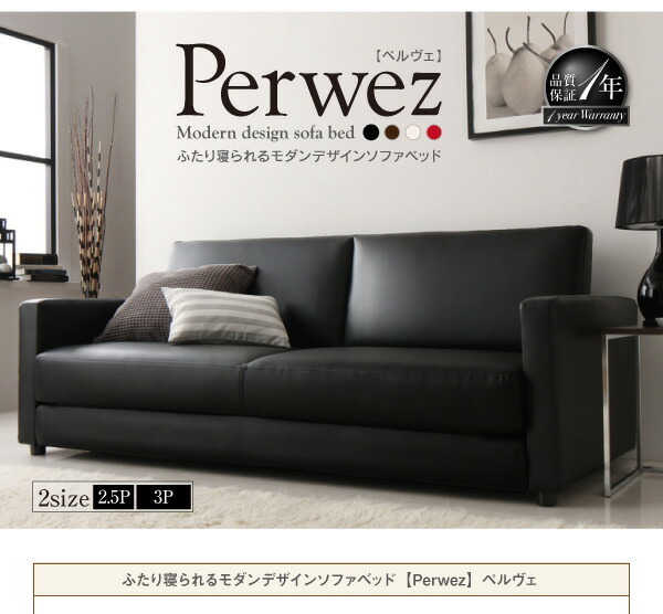ふたり寝られる モダンデザイン ソファベッド Perwez ペルヴェ 3人掛け