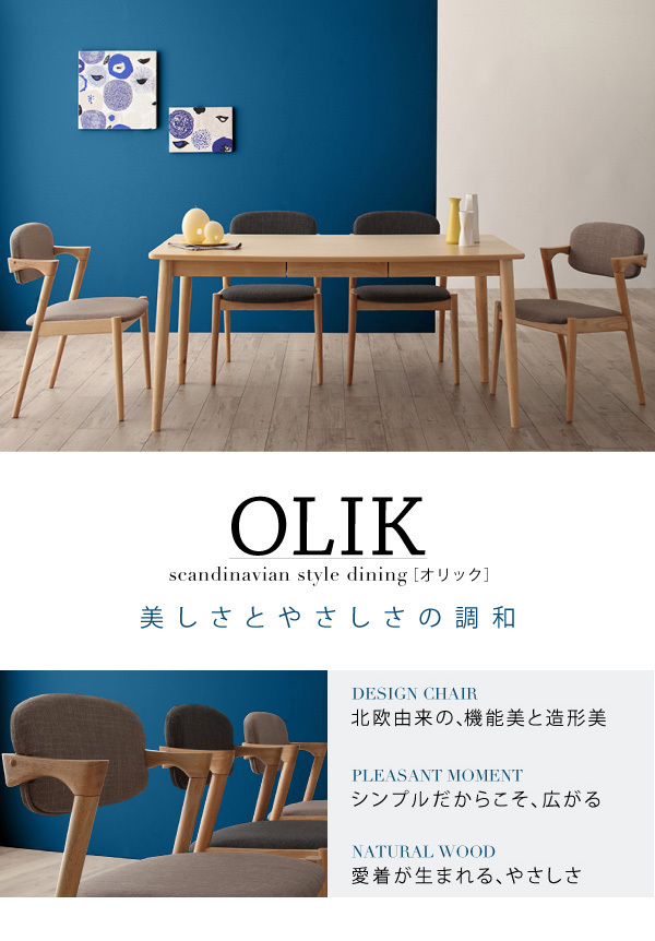 北欧スタイルダイニングシリーズ OLIK オリック 4点セット テーブル