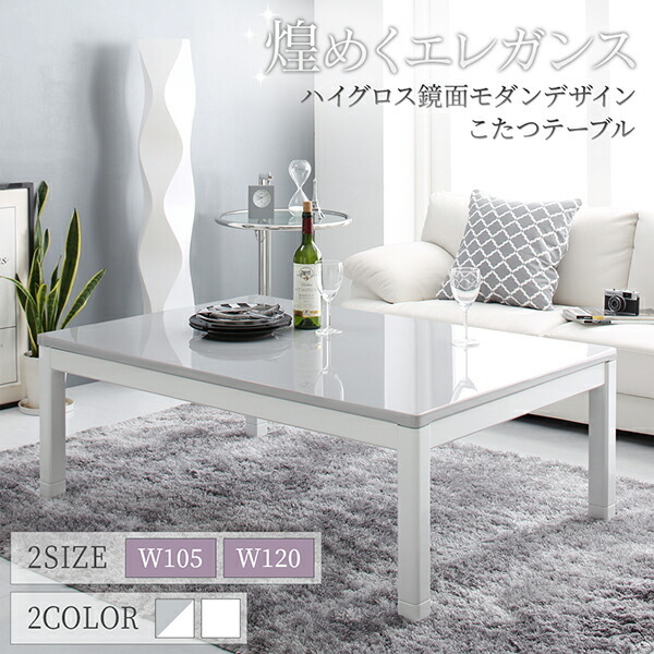ハイグロス鏡面 モダンデザイン こたつテーブル MONOLIGHT モノライト