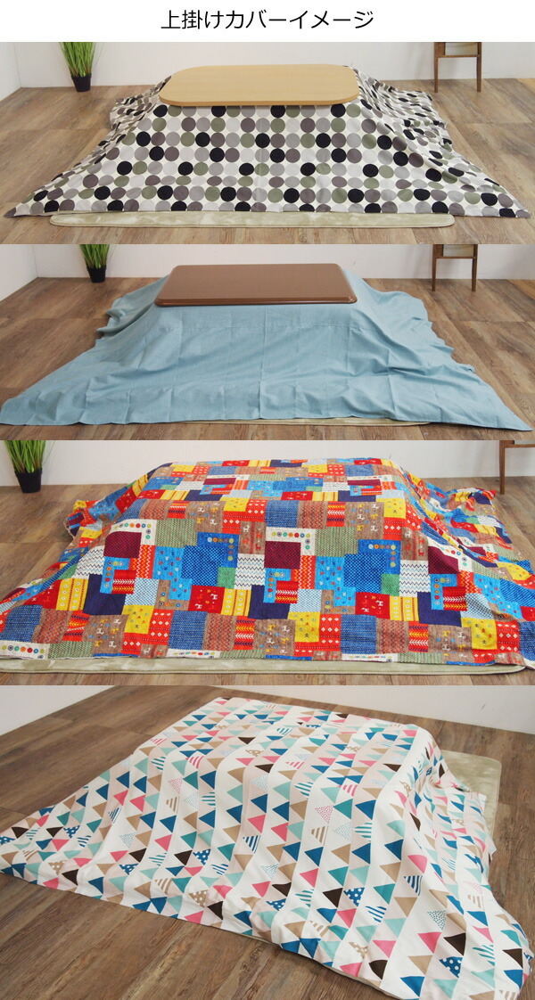 50色柄と豊富なサイズ 国産こたつ布団・カバーシリーズ こたつ布団上