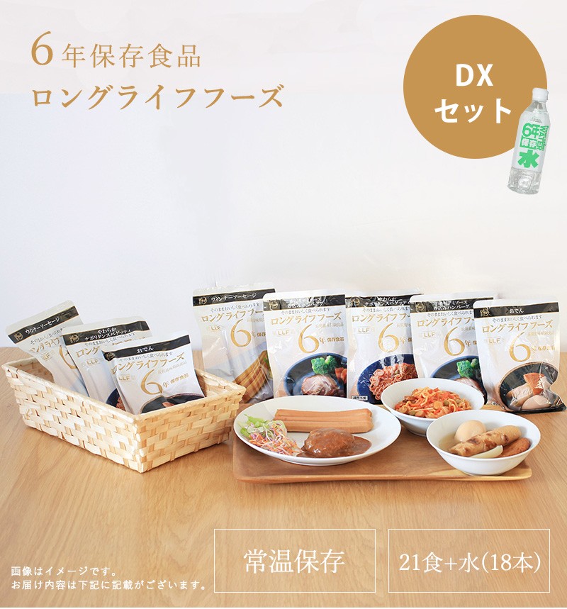 保存食セット 6年保存 LLF食品 Dセット(デラックス) 1人用3日分 21食