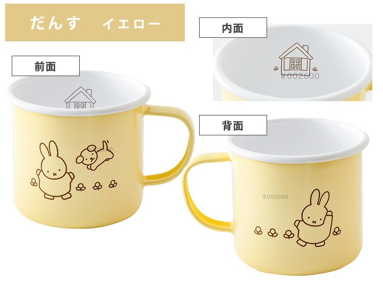 富士ホーロー 公認商品 ミッフィー マグカップ 8cm パステル マグ