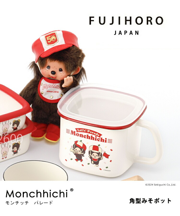 富士ホーロー 公認商品 味噌ポット モンチッチ レッツ！パレード 味噌