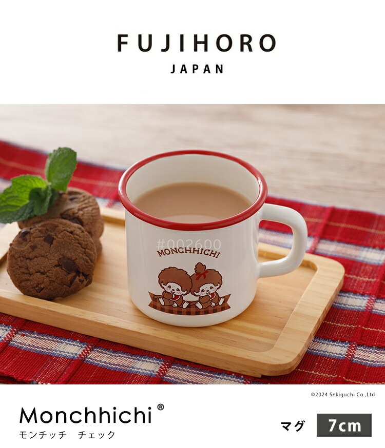 富士ホーロー 公認商品 マグカップ 7cm モンチッチ チェック ホーロー