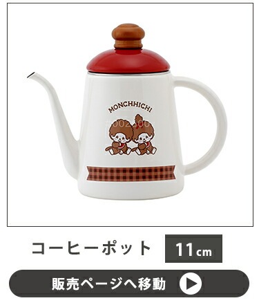 富士ホーロー 公認商品 ドリップポット 1.0L 北欧 FUJIHORO モンチッチ