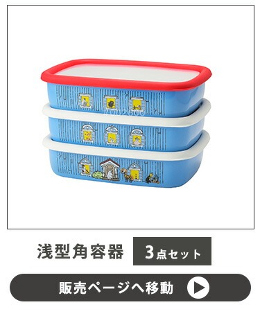 未使用　廃盤品　ムーミン×富士ホーロー 保存容器3点セット 富士ホーロー 公認商品 ムーミン 保存容器 浅型角容器 Mサイズ 3点