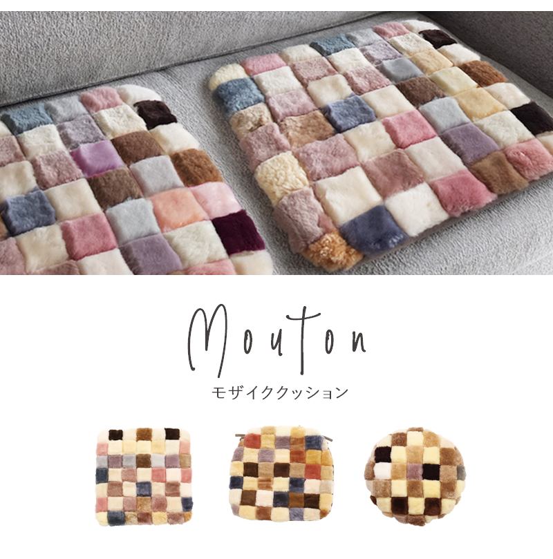 予約販売 ムートン 原皮 クッション 高級 羊毛 ニチロ モザイク シート