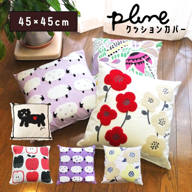 Gre-One クッションカバー 北欧 可愛い Plune. 45×45cm カバー