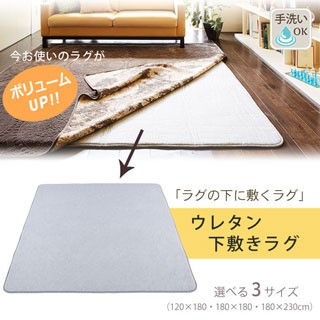 ラグの下に敷くラグ 180×180cm 2畳対応サイズ 正方形 ウレタンラグ 下敷きラグ ２帖 2帖 2畳 二畳 二帖 :  urethanelug-180 : KIRIYAMA - 通販 - Yahoo!ショッピング