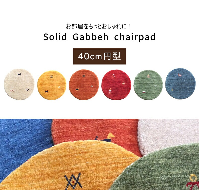 ペルシャギャッベ (ギャベ) チェアマット 40cm丸 ギャッベ ラグ 楽天市場】【全品ポイント7倍☆1日限定】ギャッベ ギャベ チェア
