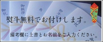 熨斗紙無料