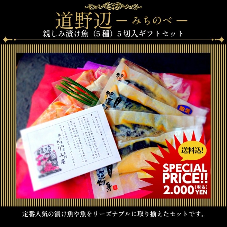 送料無料 西京漬けお手頃5切セット 道野辺(みちのべ) おまけプレゼントあり :michinobe:西京漬専門店きりみ屋 - 通販 -  Yahoo!ショッピング