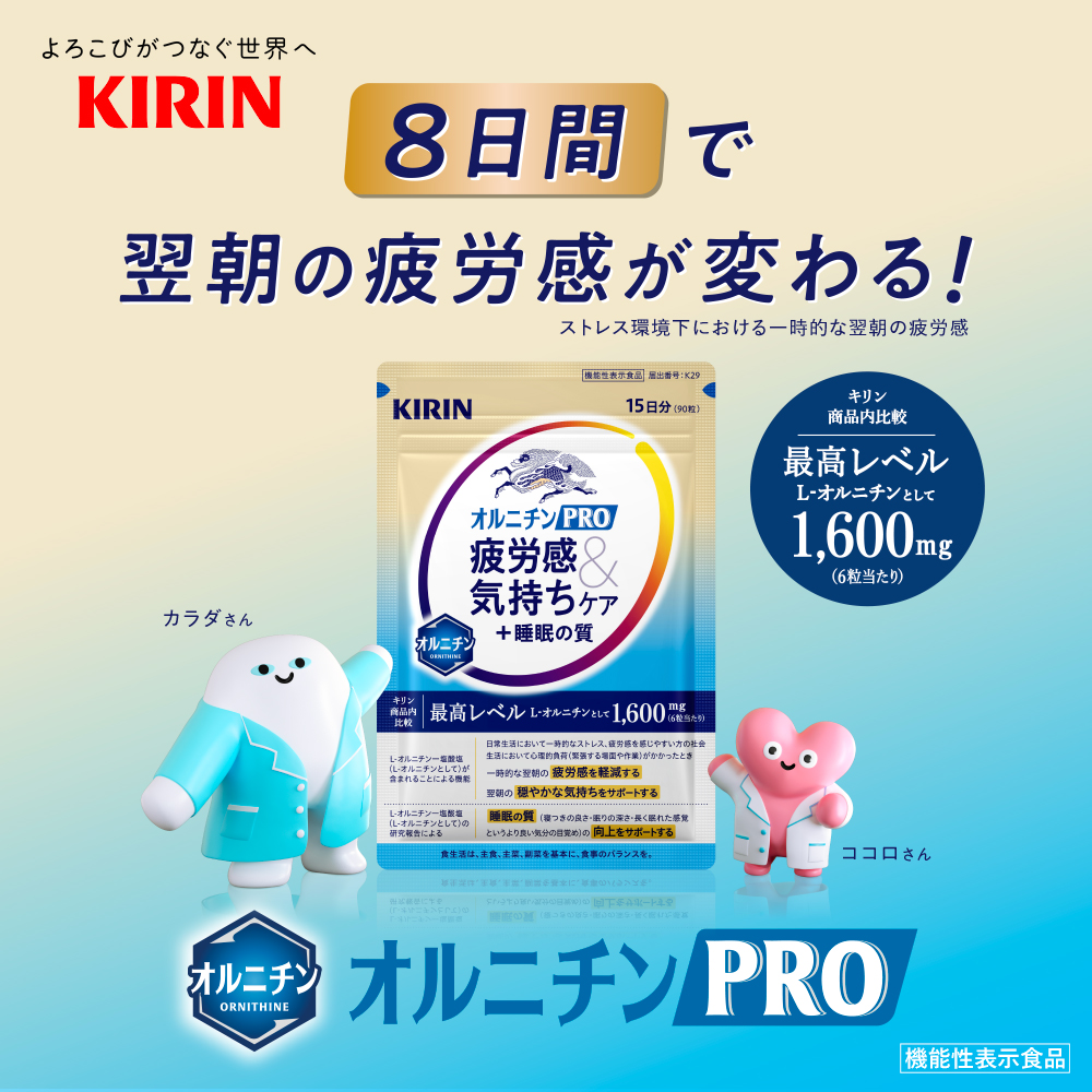 キリン（KIRIN） 【12/2新発売 】キリン オルニチンPRO 疲労感&気持ち 