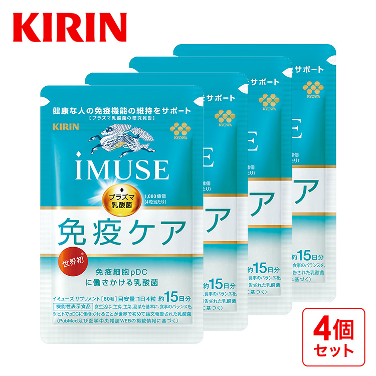 プラズマ乳酸菌 サプリ イミューズ(iMUSE) 免疫ケア サプリメント 4袋 約60日分 機能性表示食品 乳酸菌 免疫 キリン