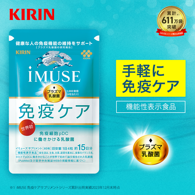 プラズマ乳酸菌 サプリ イミューズ(iMUSE) 免疫ケア サプリメント 1袋 約15日分 機能性表示食品 乳酸菌 免疫 キリン