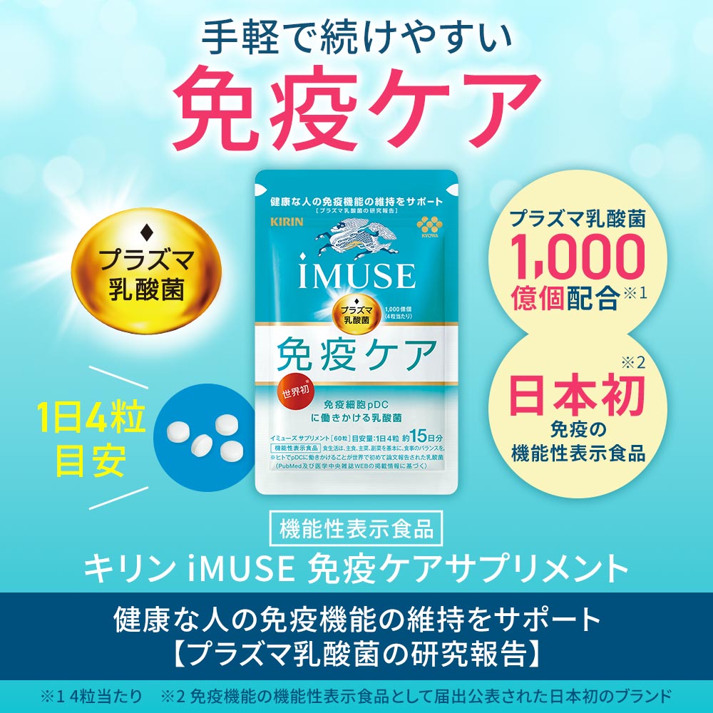 キリン（KIRIN） プラズマ乳酸菌 サプリ イミューズ(iMUSE) 免疫ケア