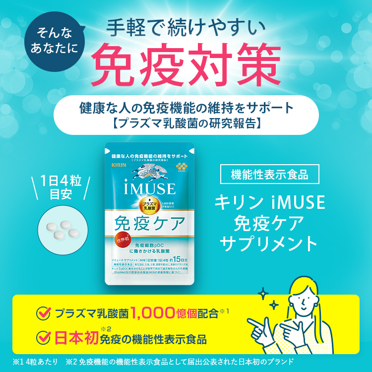 プラズマ乳酸菌 サプリ イミューズ(iMUSE) 免疫ケア サプリメント 6袋 約90日分 機能性表示食品 乳酸菌 免疫 キリン | キリン | 07