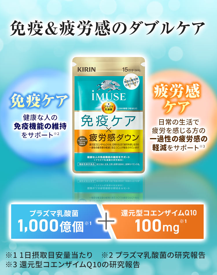 【2/20発売】プラズマ乳酸菌 サプリ イミューズ(iMUSE) 免疫ケア・疲労感ダウン 1袋（15日分） 機能性表示食品 乳酸菌 免疫 キリン サプリメント コエンザイム | キリン | 04