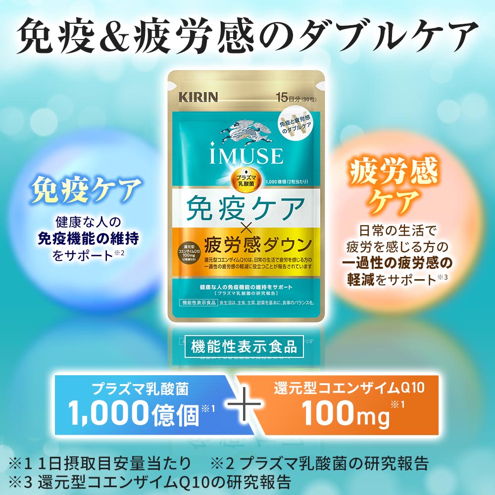 キリン（KIRIN） 【2/20発売】プラズマ乳酸菌 サプリ イミューズ(iMUSE