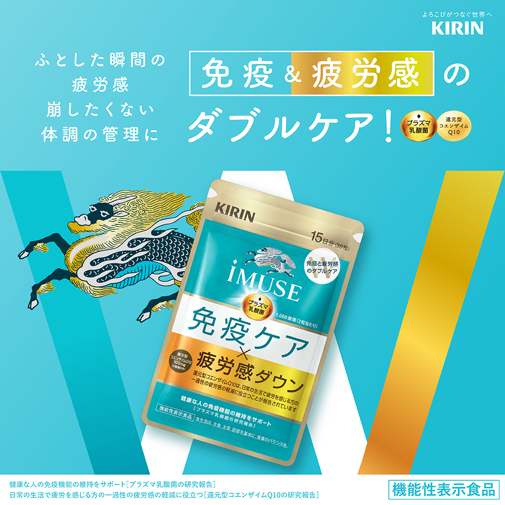 【2/20発売】プラズマ乳酸菌 サプリ イミューズ(iMUSE) 免疫ケア・疲労感ダウン 1袋（15日分） 機能性表示食品 乳酸菌 免疫 キリン サプリメント コエンザイム | キリン | 02