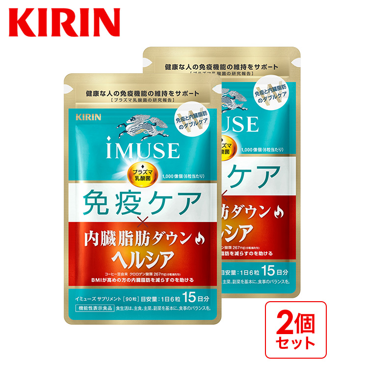 プラズマ乳酸菌 サプリ イミューズ(iMUSE) 免疫ケア・ヘルシア 内臓脂肪 ダウン 2袋 約30日分 機能性表示食品 乳酸菌 ダイエット
