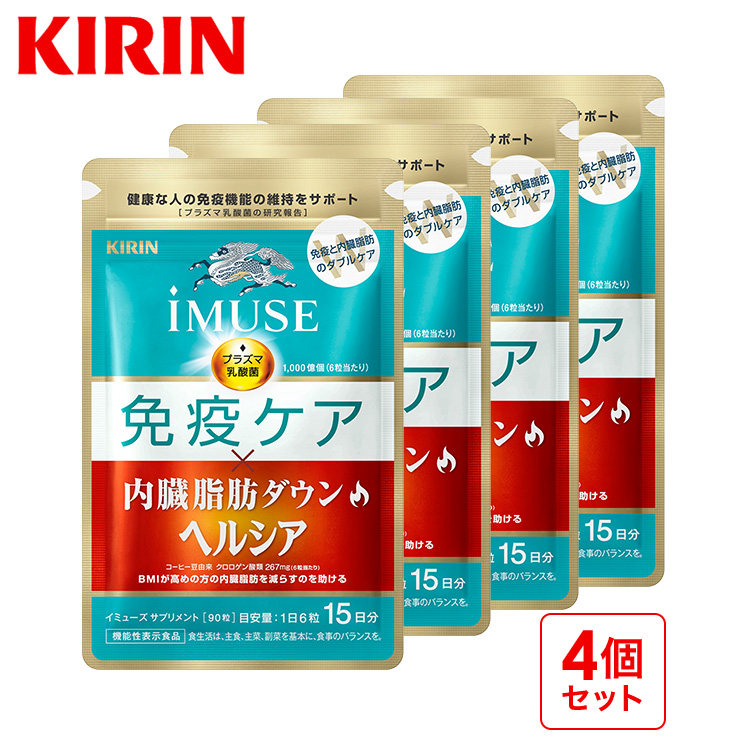 プラズマ乳酸菌 サプリ イミューズ(iMUSE) 免疫ケア・ヘルシア 内臓脂肪 ダウン 4袋 約60日分 機能性表示食品 乳酸菌 ダイエット | キリン