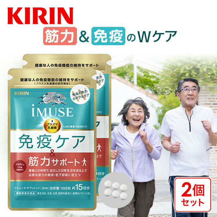 プラズマ乳酸菌 サプリ イミューズ(iMUSE) 免疫ケア・筋力サポート 2袋 約30日分 機能性表示食品 乳酸菌 カルシウム 筋肉 キリン | キリン