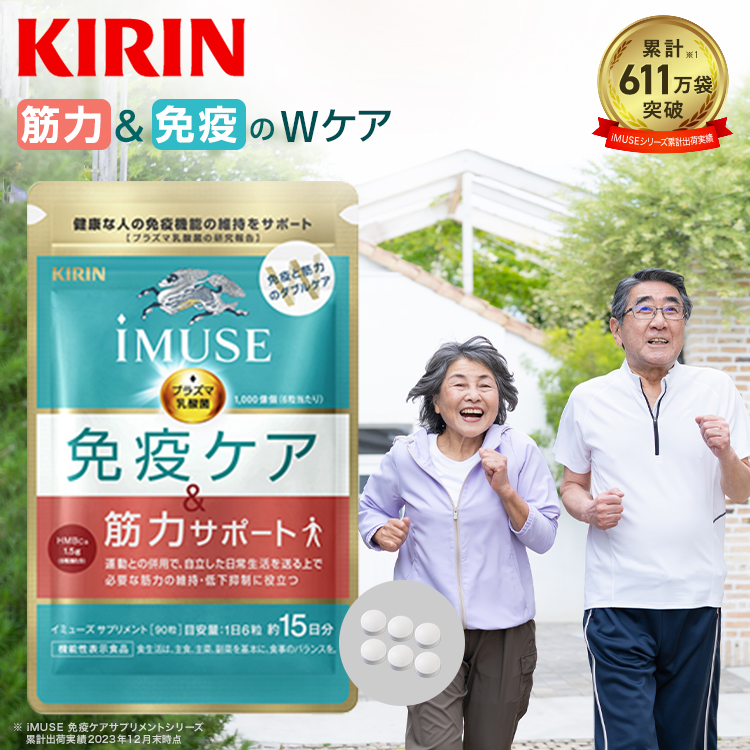 プラズマ乳酸菌 サプリ イミューズ(iMUSE) 免疫ケア・筋力サポート 1袋 約15日分 機能性表示食品 乳酸菌 カルシウム 筋肉 キリン | キリン
