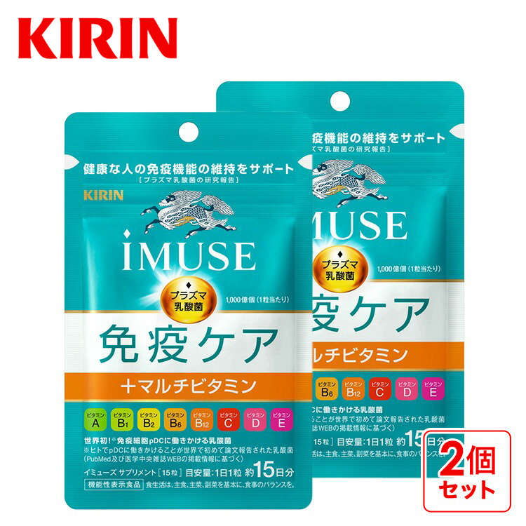 サプリメント ビタミン イミューズ 免疫ケア マルチビタミン 8種 2袋 約30日分 機能性表示食品 乳酸菌 ビタミンd ビタミンc キリン