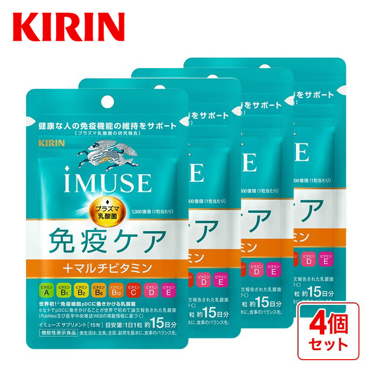サプリメント ビタミン イミューズ 免疫ケア マルチビタミン 8種 4袋 約60日分 機能性表示食品 乳酸菌 ビタミンd  ビタミンc キリン