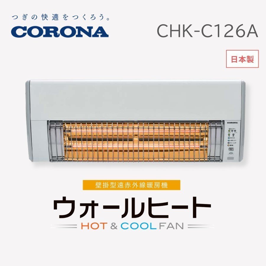 在庫あり) CHK-C126A コロナ ウォールヒート 壁掛型遠赤外線暖房機 HOT