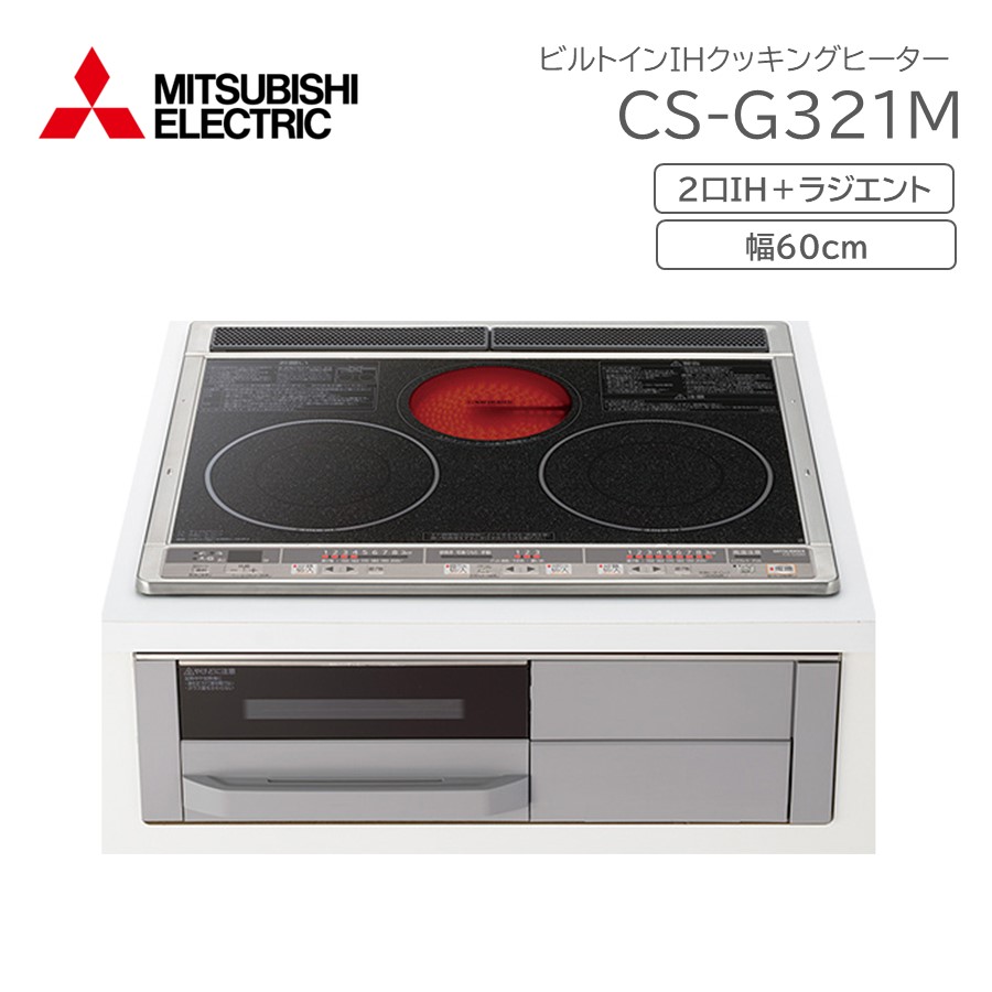 在庫あり) CS-G321M 三菱 ビルトインIHクッキングヒーター 60cm幅 IH2