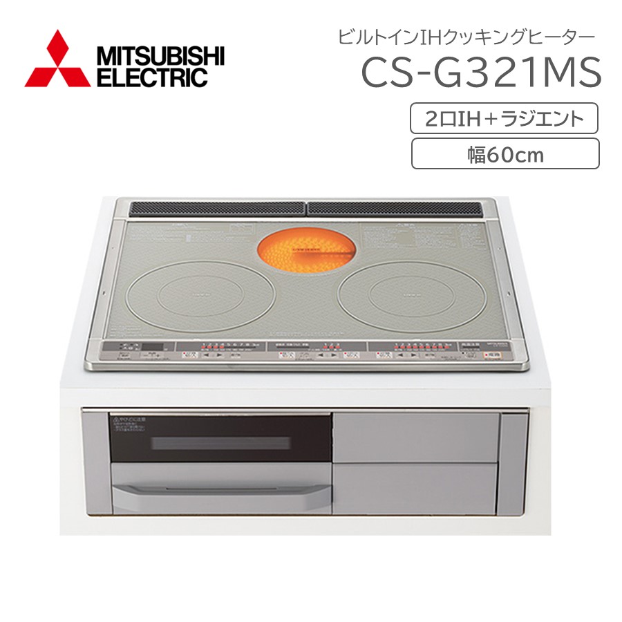 在庫あり) CS-G321MS 三菱 ビルトインIHクッキングヒーター 60cm幅 IH2